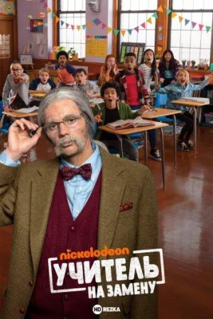 Постер сериала Учитель на замену