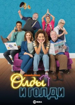 Постер сериала Олды и Голди