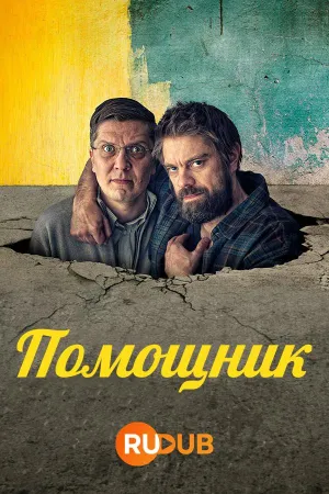 Постер сериала Помощник (Финляндия)
