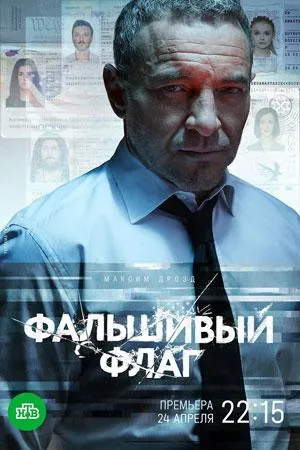 Постер сериала Фальшивый флаг (2023)