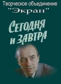 Постер сериала Сегодня и завтра