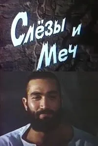 Постер сериала Слезы и меч