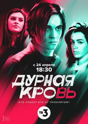 Постер сериала Дурная кровь (2022)