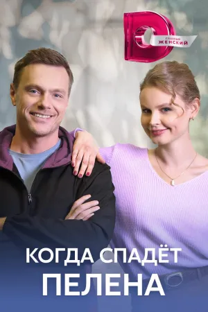 Постер сериала Когда спадет пелена