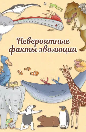 Постер сериала Невероятные факты эволюции