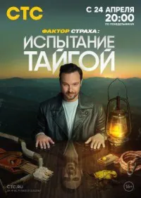 Постер сериала Фактор страха: испытание тайгой