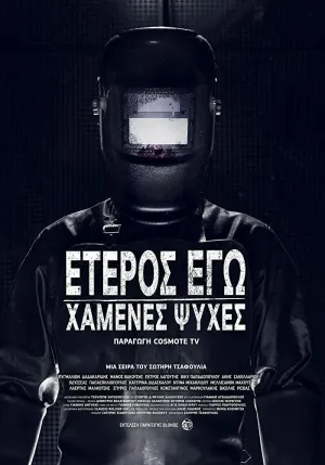 Постер сериала Второе Я: Потерянные души