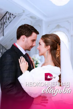 Постер сериала Неоконченная свадьба