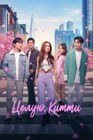 Постер сериала Целую, Китти