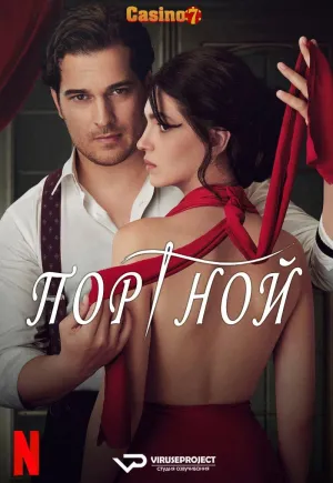 Постер сериала Тайна портного
