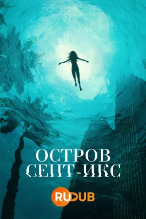 Постер сериала Остров Сент-Икс