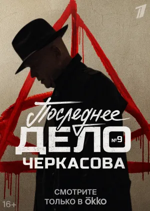 Постер сериала Последнее дело майора Черкасова