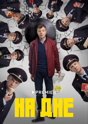 Постер сериала На дне (2023)