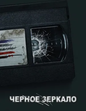Постер сериала Черное зеркало, 6 сезон