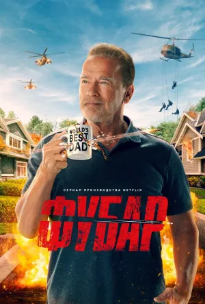 Постер сериала Фубар