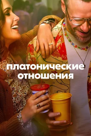 Постер сериала Платонические отношения