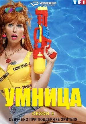 Постер сериала Умница, 3 сезон