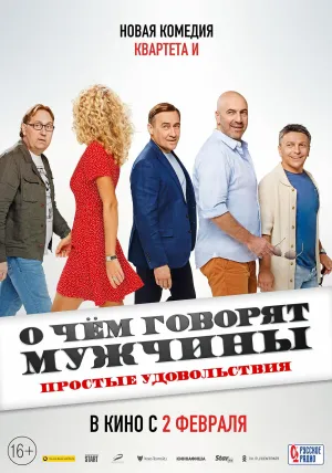 Постер сериала О чем говорят мужчины. Простые удовольствия