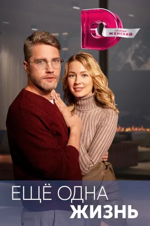 Постер сериала Еще одна жизнь
