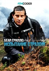 Постер сериала Беар Гриллс: испытание страхом