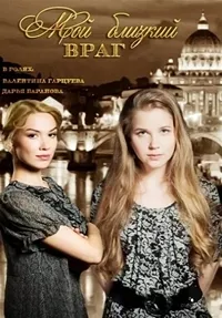 Постер сериала Мой близкий враг