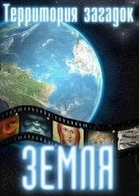 Постер сериала Земля. Территория загадок