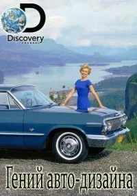 Постер сериала Гений авто-дизайна