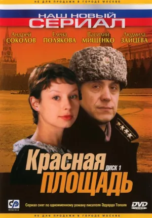 Постер сериала Красная площадь (2004)