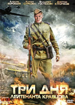 Постер сериала Три дня лейтенанта Кравцова
