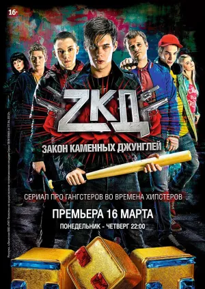 Постер сериала Закон каменных джунглей