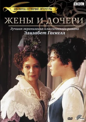 Постер сериала Жены и дочери