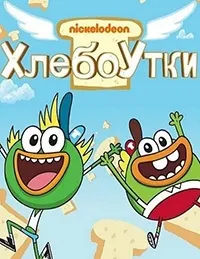Постер сериала Хлебоутки