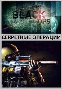 Постер сериала Секретные операции (2012), 1 сезон