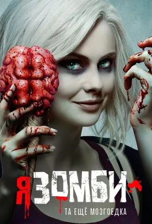 Постер сериала Я зомби