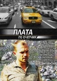 Постер сериала Плата по счетчику