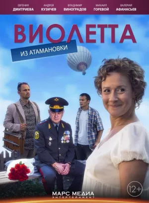 Постер сериала Виолетта из Атамановки