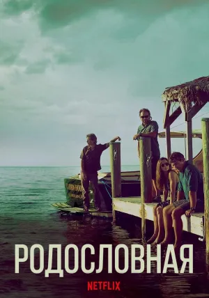 Постер сериала Родословная
