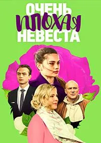 Постер сериала Очень плохая невеста