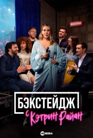 Постер сериала Бэкстейдж с Кэтрин Райан