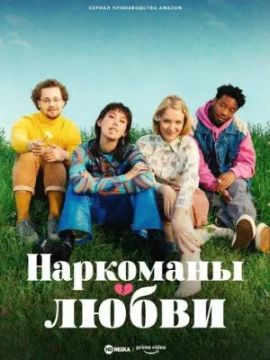 Постер сериала Наркоманы любви