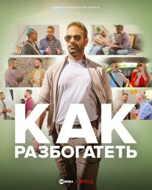Постер сериала Как разбогатеть