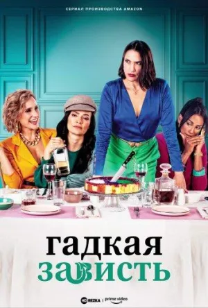 Постер сериала Гадкая зависть