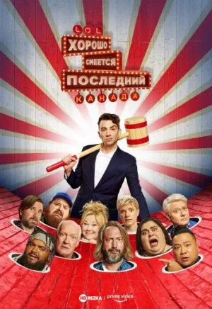 Постер сериала LOL: Хорошо смеется последний. Канада