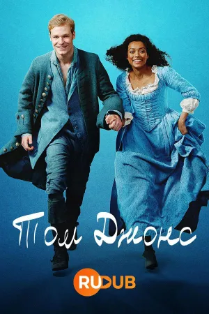 Постер сериала Том Джонс