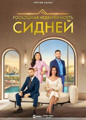 Постер сериала Роскошная недвижимость: Сидней, 2 сезон