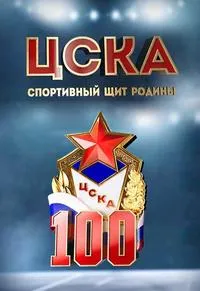 Постер сериала ЦСКА. Спортивный щит Родины