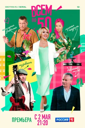 Постер сериала Всем по 50