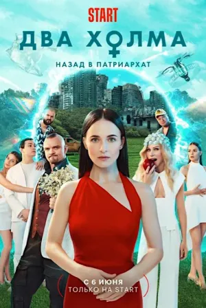 Постер сериала Два холма, 2 сезон