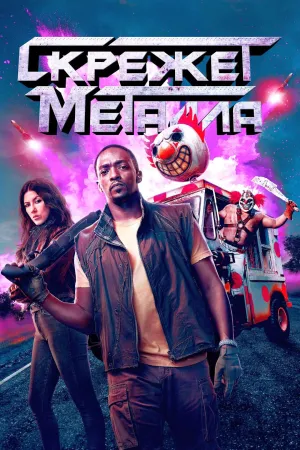 Постер сериала Скрежет металла