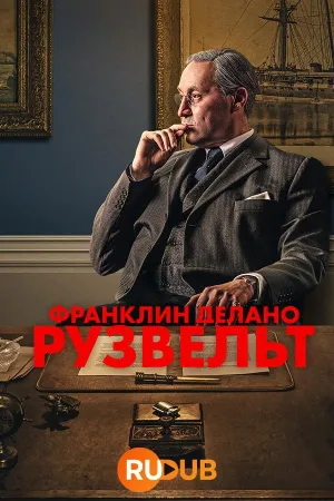 Постер сериала Франклин Делано Рузвельт